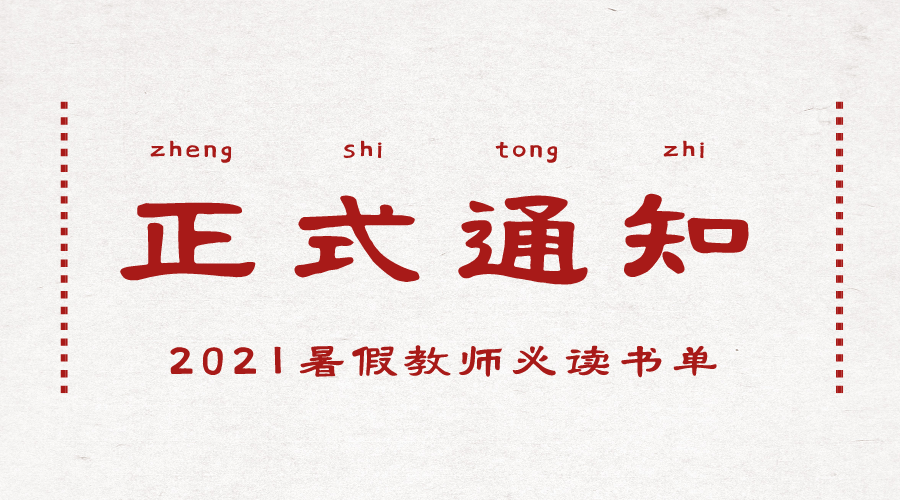 正式通知：2021年教师暑假主题书单发布，提升教学技能，新手必备