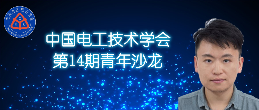 南京師范大學(xué)湯迪霏博士：電動(dòng)汽車與電力-交通網(wǎng)絡(luò)的互動(dòng)