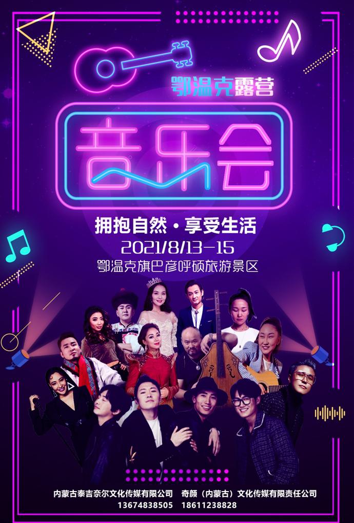 鄂温克露营音乐会8月13日在呼伦贝尔市鄂温克旗隆重举行