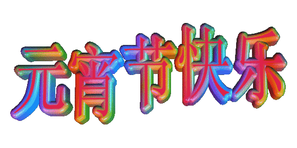 今日元宵节，祝福送上