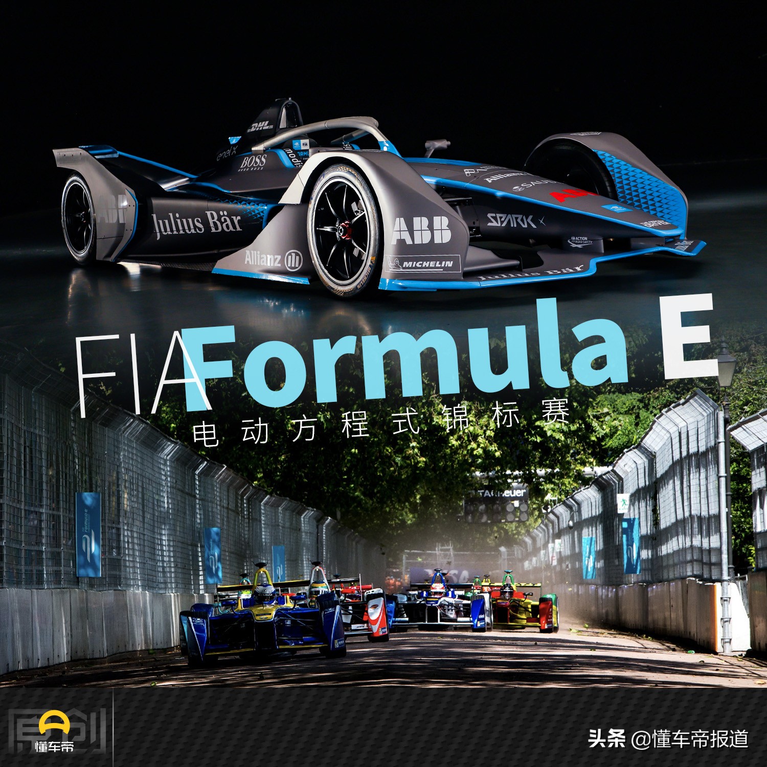 曝光 | 还在看一家独大的F1？同为方程式的FE或许更有看点