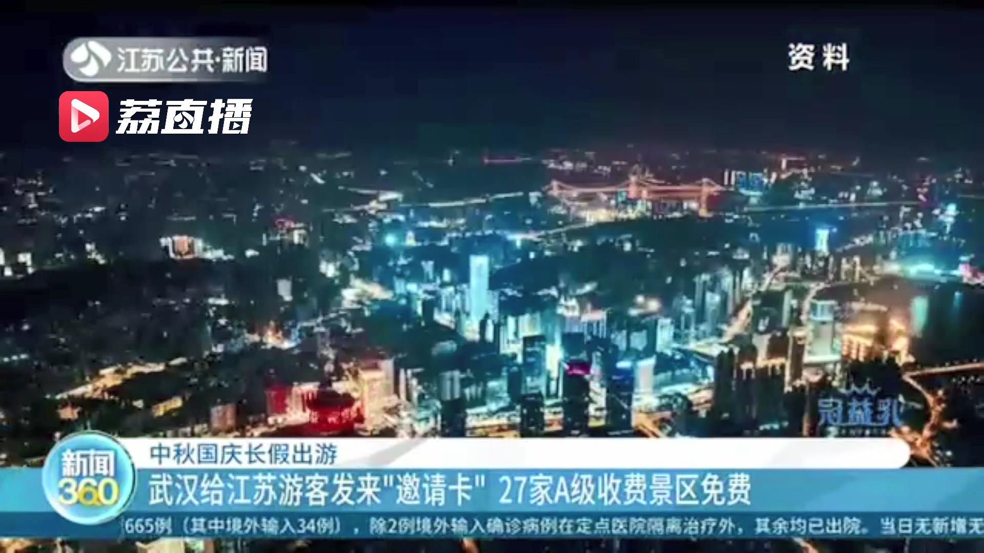 27家A级收费景区中秋国庆免费！武汉给江苏游客发来&ldquo;邀请卡&rdquo;