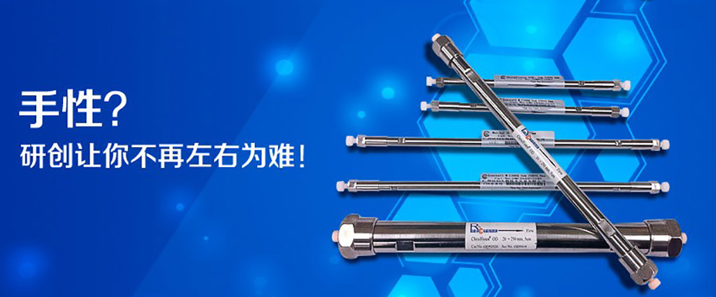 锐意进取开拓创新，广州研创打造一流手性科技研发及应用品牌