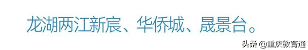重慶主城近300所小學(xué)劃片范圍匯總（建議收藏）