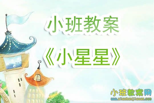 幼儿园小班教案《小星星》含反思