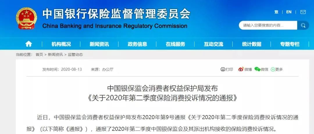 2020年第二季度投诉情况公布，排名前3的保险公司竟然是它们