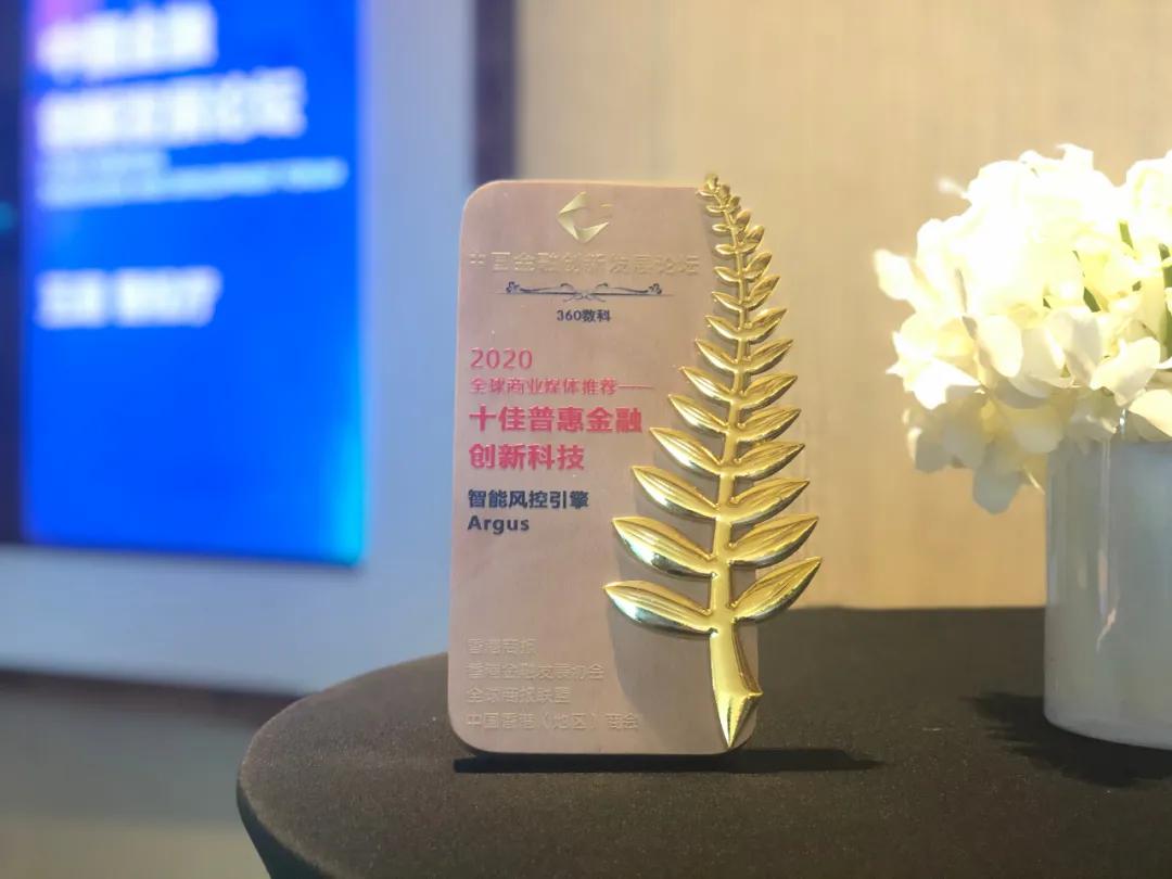 360数科Argus智能风控引擎获“十佳普惠金融创新科技”奖
