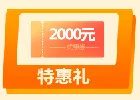 超值优惠2000元 更有豪礼相送 金秋购车季正式开启