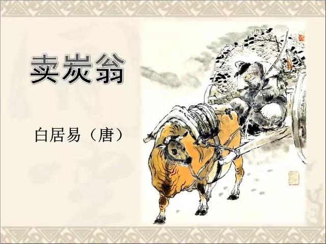 初读不懂卖炭翁，冬至想起泪无痕