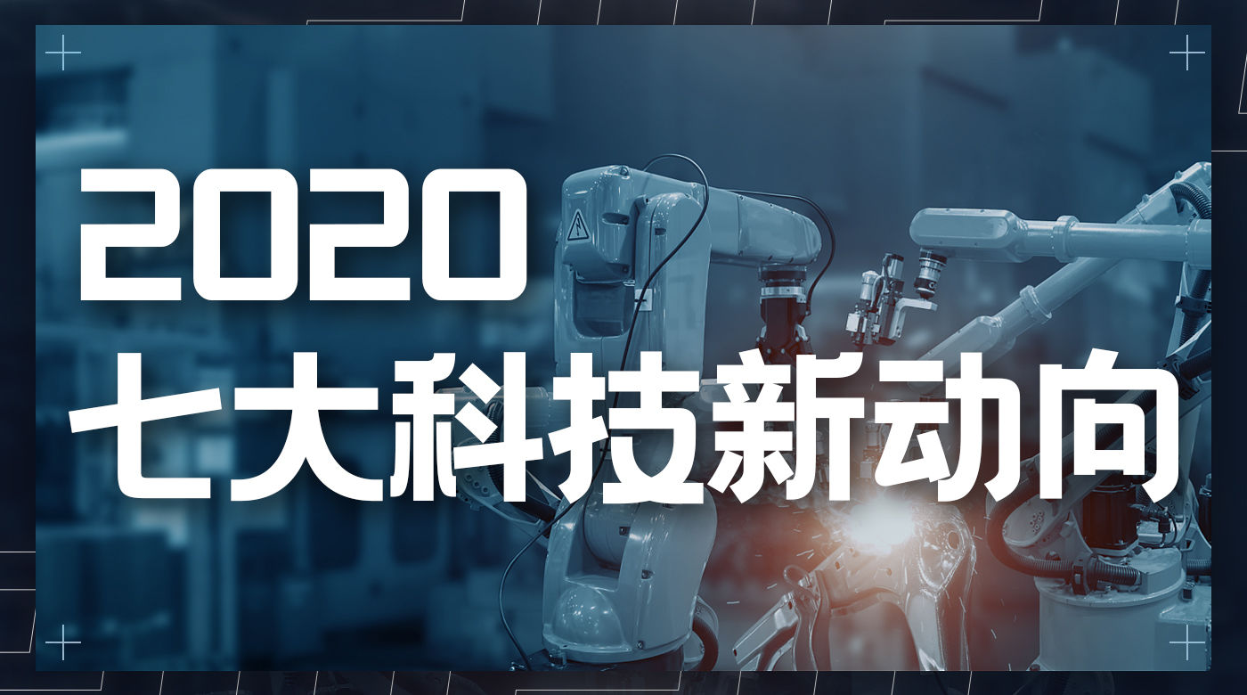 互联网的潮水，今年冲向了何方｜2020 复盘