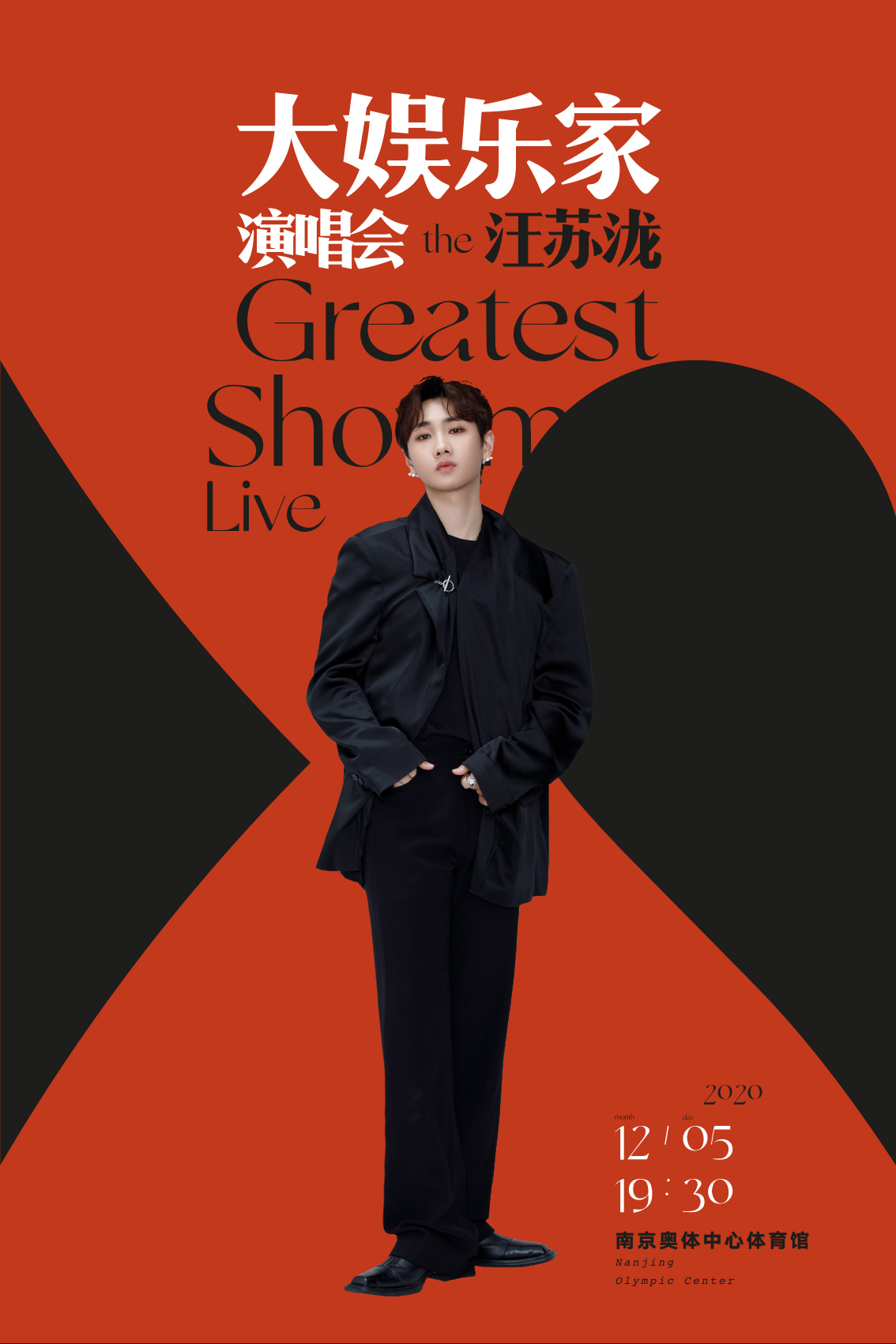 河马传媒推荐南京站汪苏泷大娱乐家演唱会