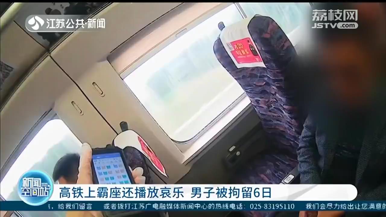 男子奇葩操作：高铁上霸座还播放哀乐 被拘留6日