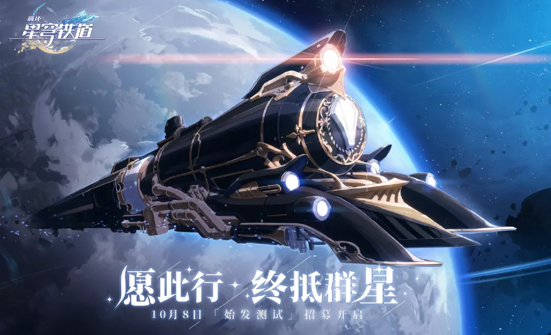 米哈游新作《崩坏：星穹铁道》即将开启测试