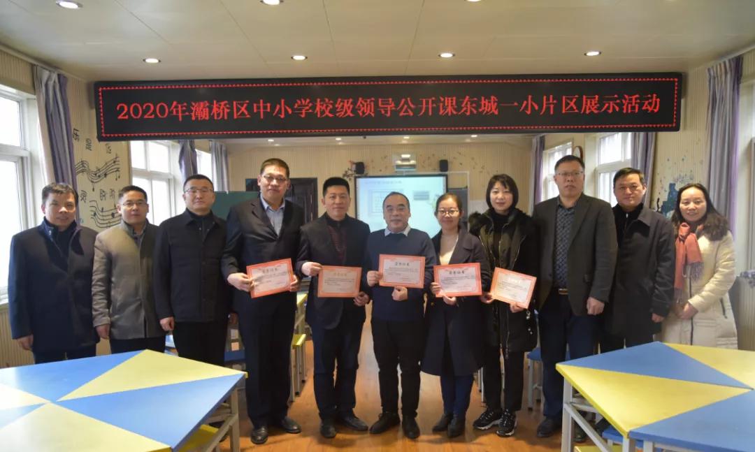 灞桥区2020年校级领导公开课东城一小片区展示活动圆满结束