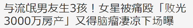 68岁女星晚年太凄凉！3千万资产被男友败光，如