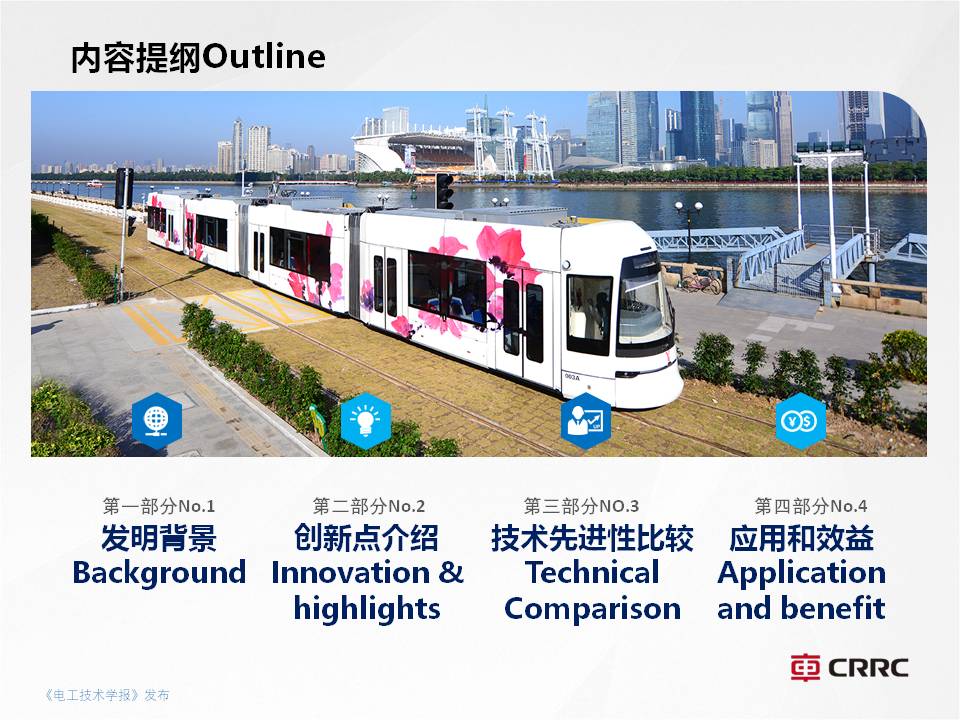 株洲電力機車楊穎副總工:全程無網超級電容有軌電車的創新與應用