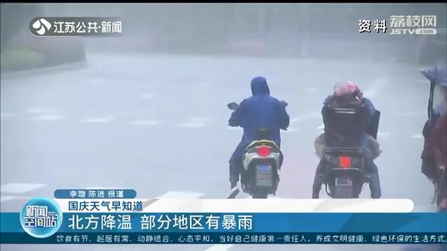 降温■八天长假天气看过来！假期中期江苏迎降雨降温降温