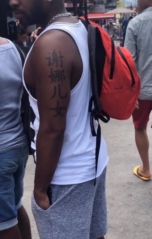 黑人在胳膊上纹上“谢娜”两字，后两字暴露，张杰瞬间不淡定了！