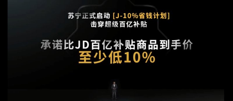 “J-10%”宣战京东，抢下618开局，苏宁凭啥？