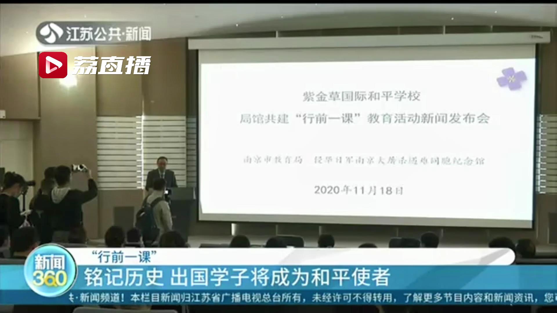 铭记历史！南京对18所普高国际班将出国留学学生进行“行前一课”教育