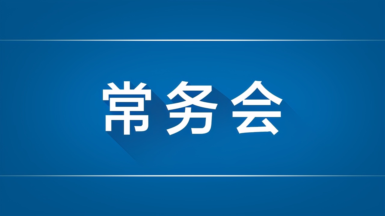 李克强主持召开国务院常务会议 决定延续普惠小