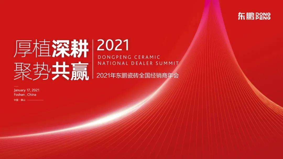 厚植深耕，聚势共赢2021年东鹏瓷砖全国经销商年会隆重召开