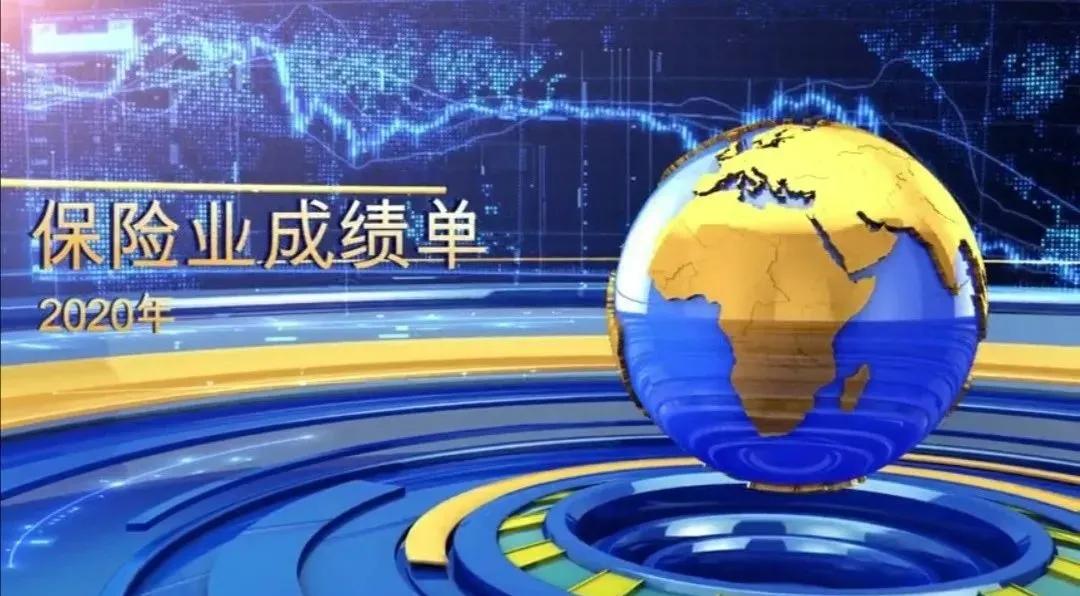 2020年中国保险业成绩单！ 第1张