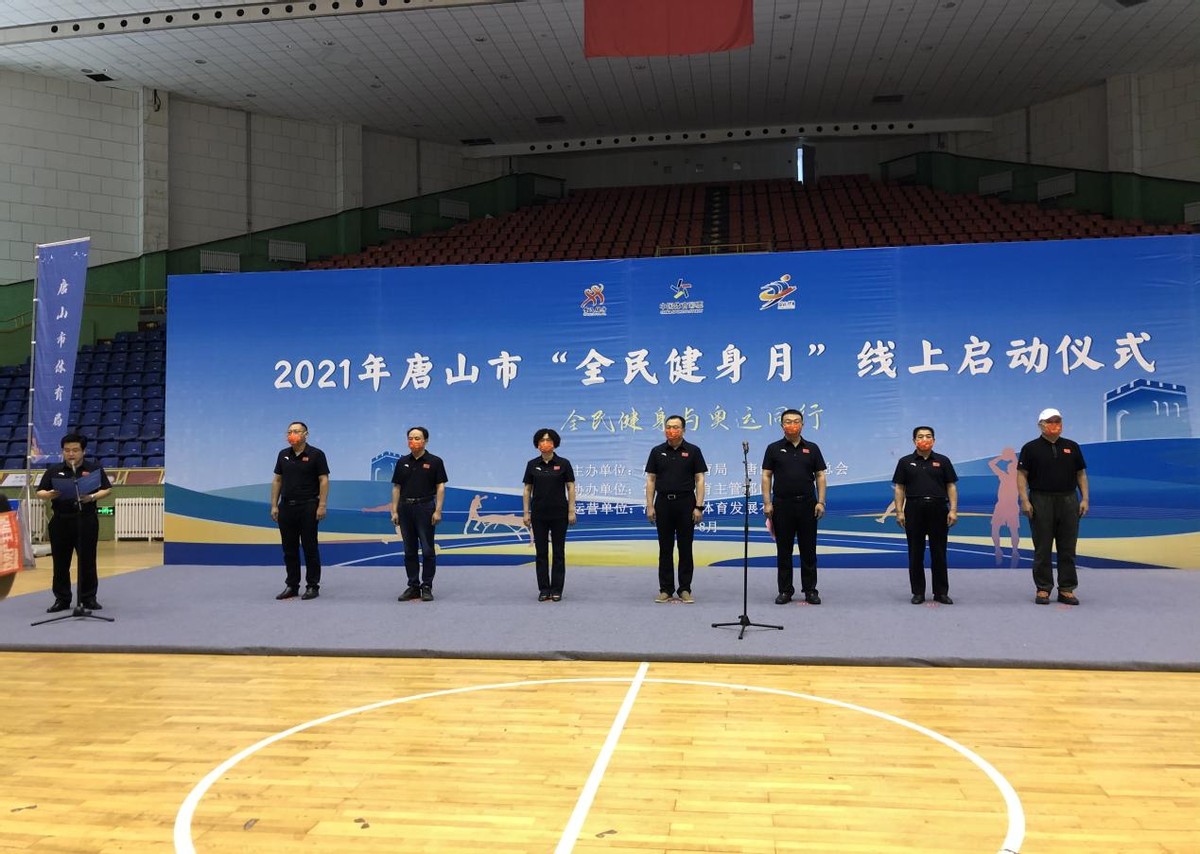 全民健身与奥运同行 河北唐山举办“全民健身月”线上活动启动仪式