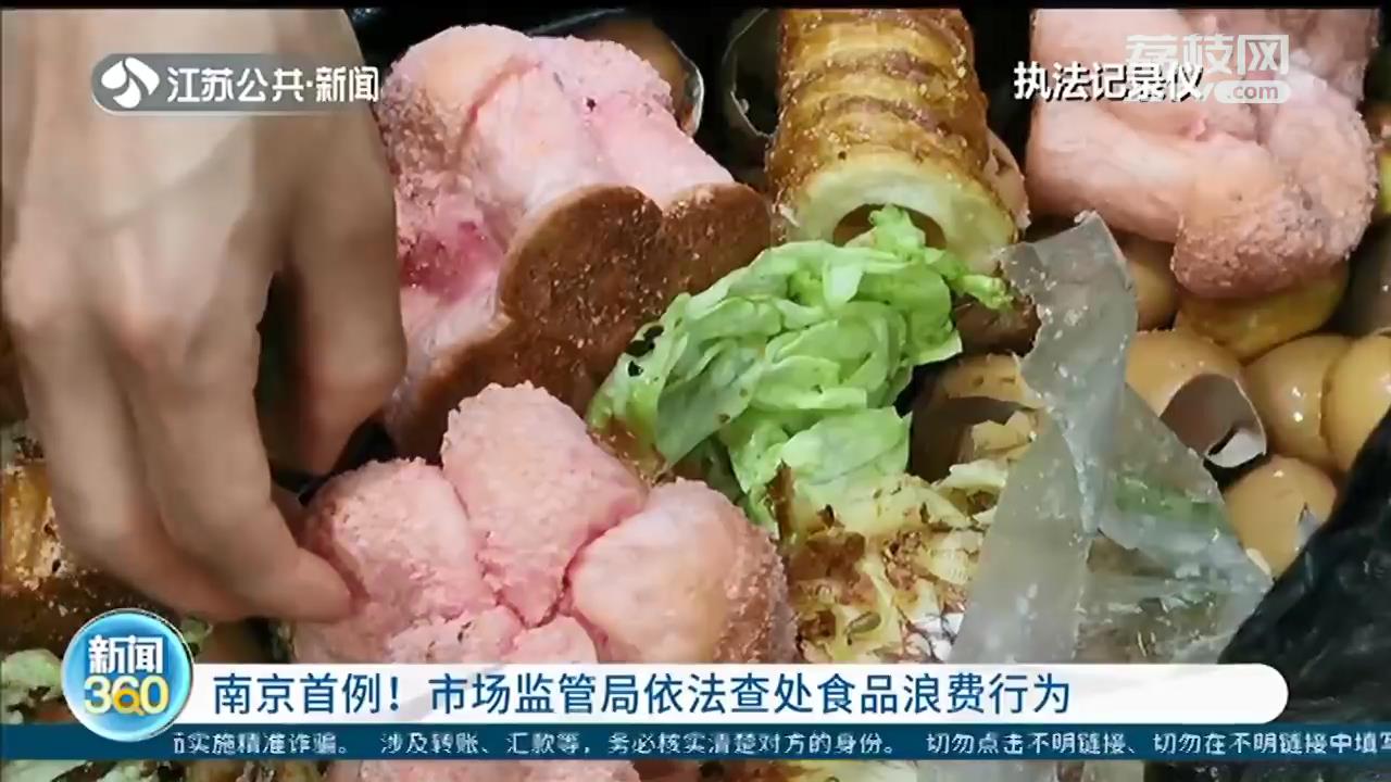 面包不合尺寸全部扔掉 南京首例！依法查处食品浪费行为