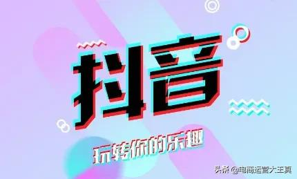 0粉开播,抖音直播带货核心算法揭秘