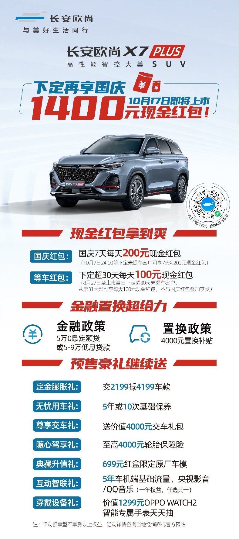长安欧尚X7PLUS将于10月17日上市，新车福利提前曝光