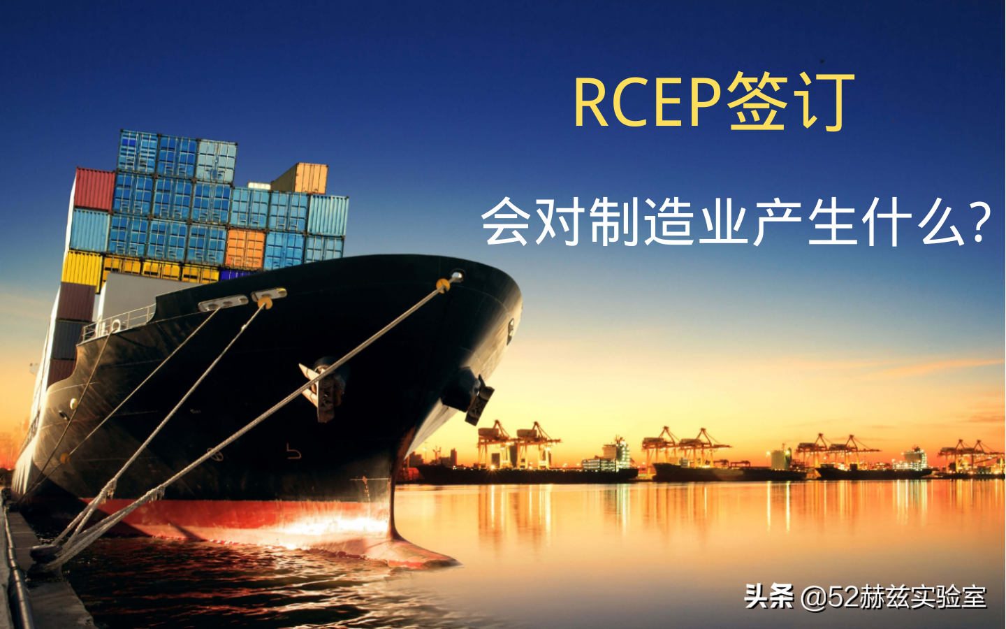 中国签订RCEP协定，会对制造业产生什么影响？