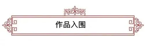 著名书法家—白莎作品欣赏