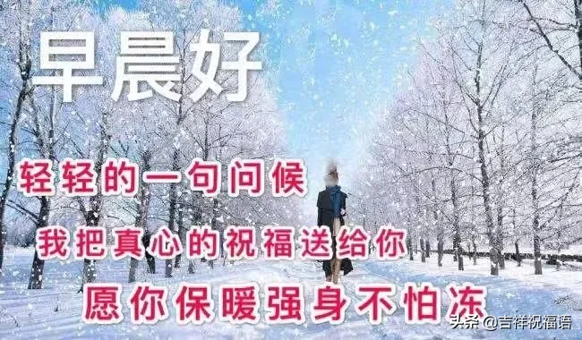 问候大家早上好快乐的早安短信祝福，早上好表情美图图片