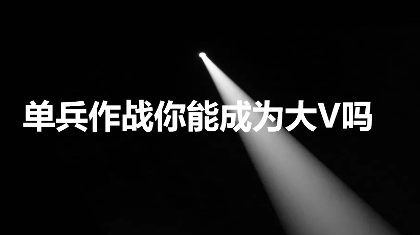 关于自媒体创作，大V们不会告诉你们的东西