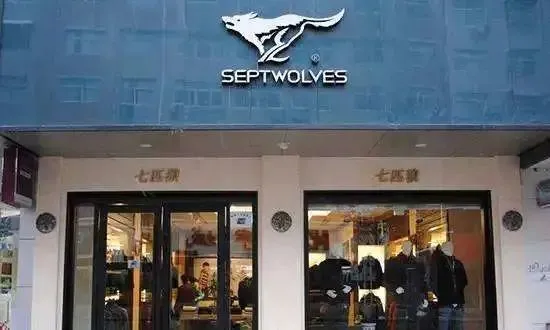 七匹狼上半年收入13.54亿元，下半年将加强数字化建设和应用