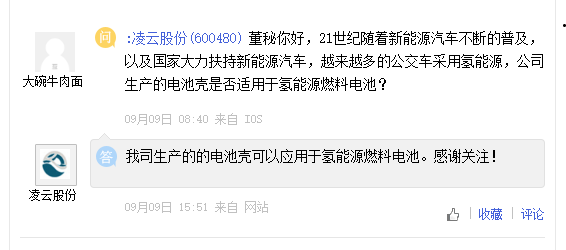 凌云股份产品可应用于氢能源燃料电池，天迈科技暂未布局氢能领域