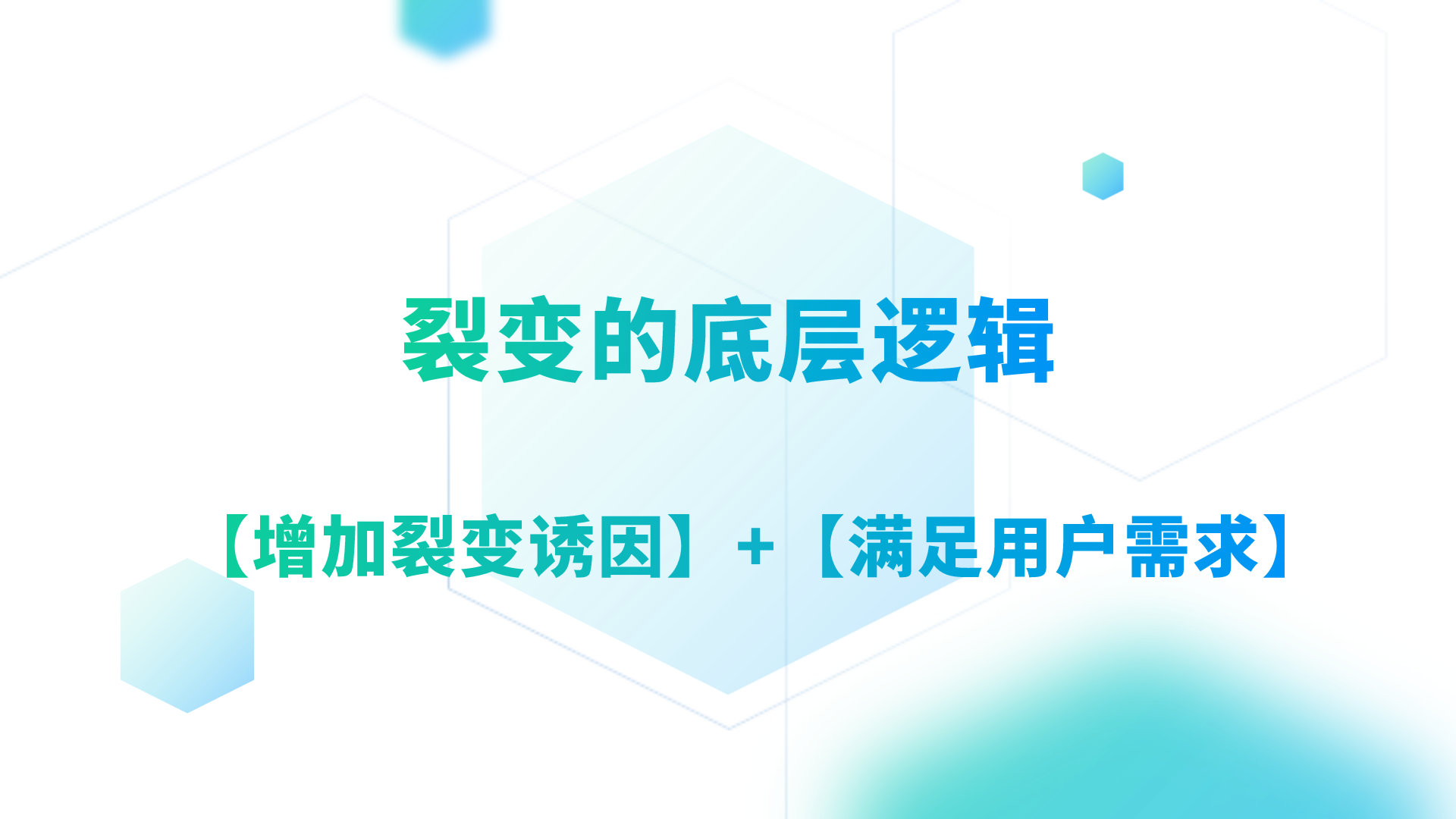 如何一步步构建社群裂变体系？教你3招，让你迅速引爆用户增长