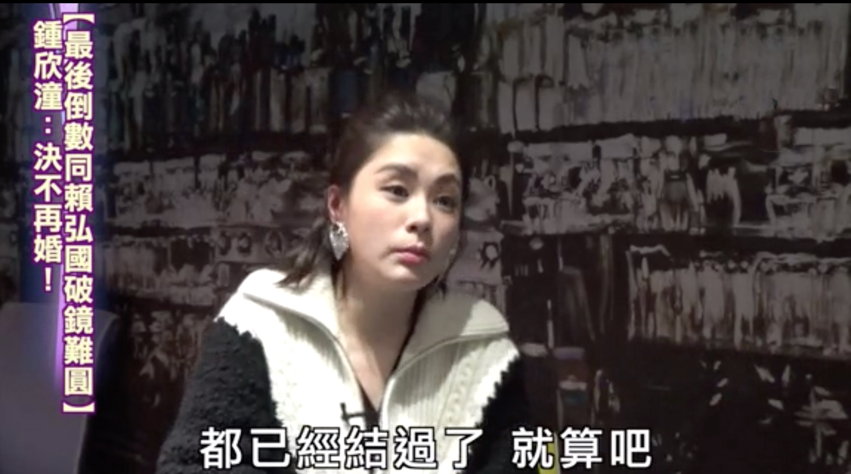 阿嬌接受專訪首談與賴弘國離婚，揚言不會再結婚，自己不適合婚姻