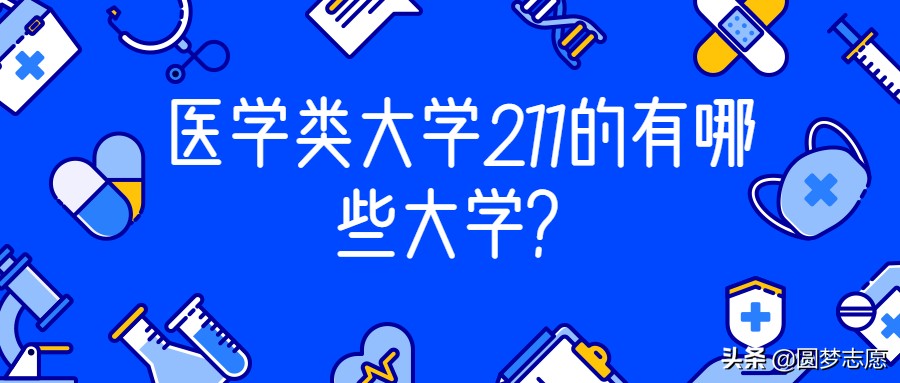 医学类211大学名单及王牌专业汇总 适合想学医的高考生收藏