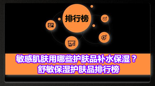 敏感肌肤用哪些护肤品补水保湿？舒敏保湿护肤品排行榜