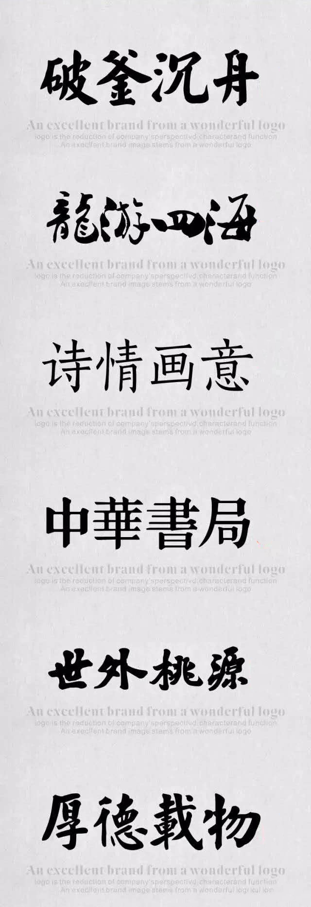 做设计缺字体？分享109款中国风毛笔书法字体，恢弘磅礴有气势