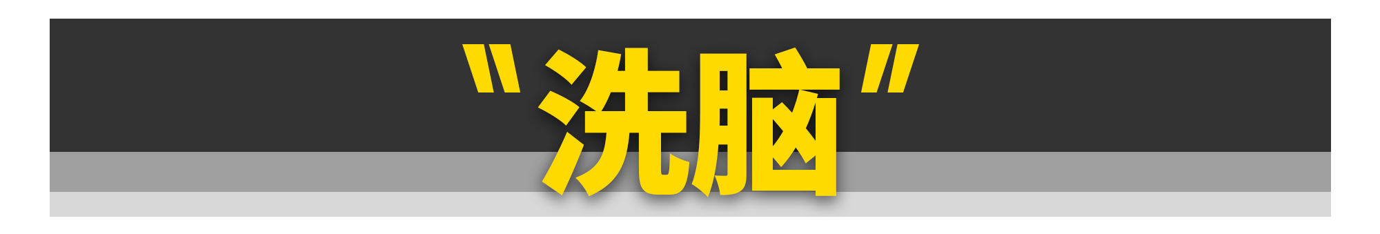 汽车圈堪比“脑白金”的洗脑广告，你见过几个？