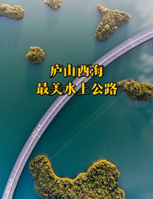 國內最美水上公路，江西九江就占了倆