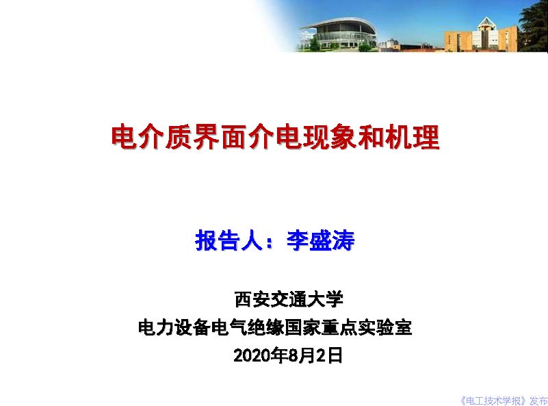 西安交通大學(xué)李盛濤教授：電介質(zhì)界面介電現(xiàn)象和機(jī)理