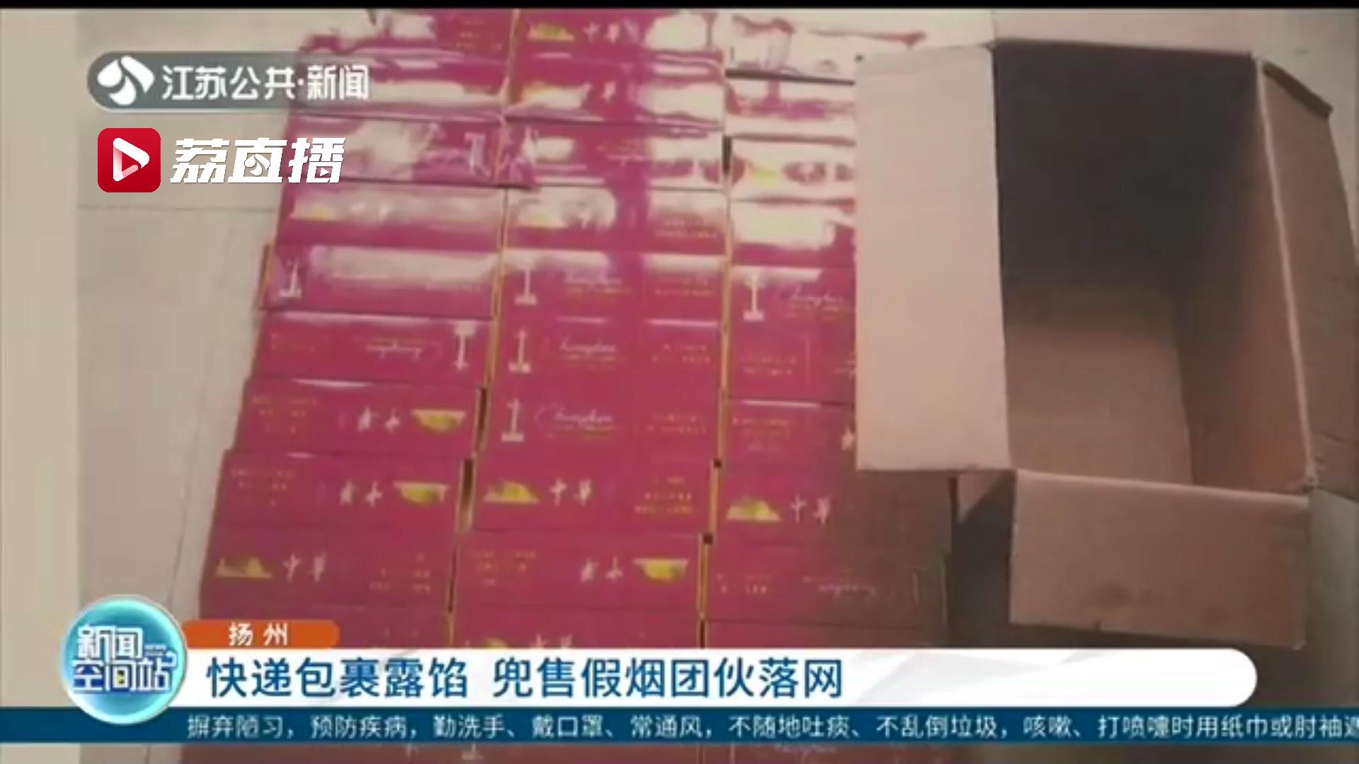 快递包裹引出一网络贩卖假烟团伙 一条的价格低到市场上一包都买不到