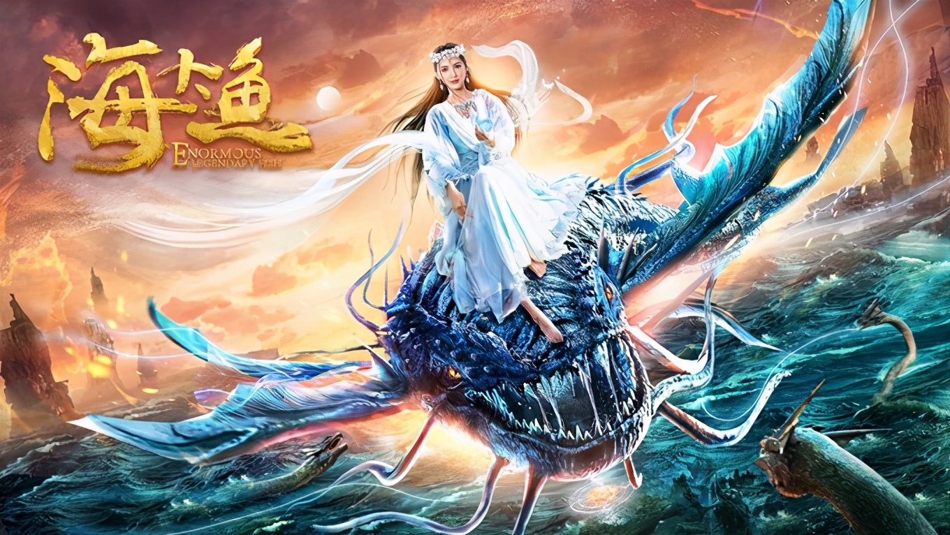 前有《倩女幽魂：人间情》后有《海大鱼》：网络电影的加速度