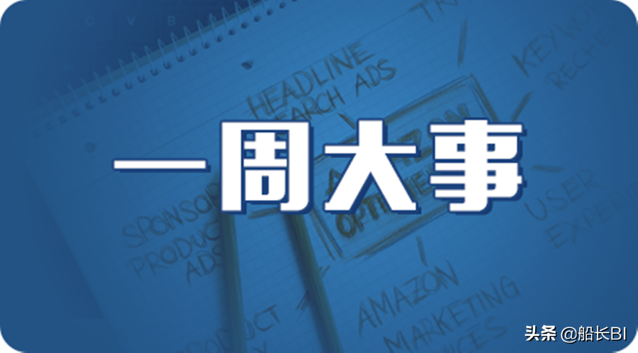 一周亚马逊大事丨fba清货计划 自配送退货等政策更新 魅派网