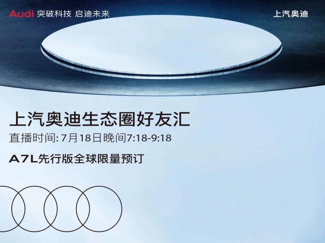 用新势力的玩法出圈!奥迪A7L先行版开启APP预订,不到70万元