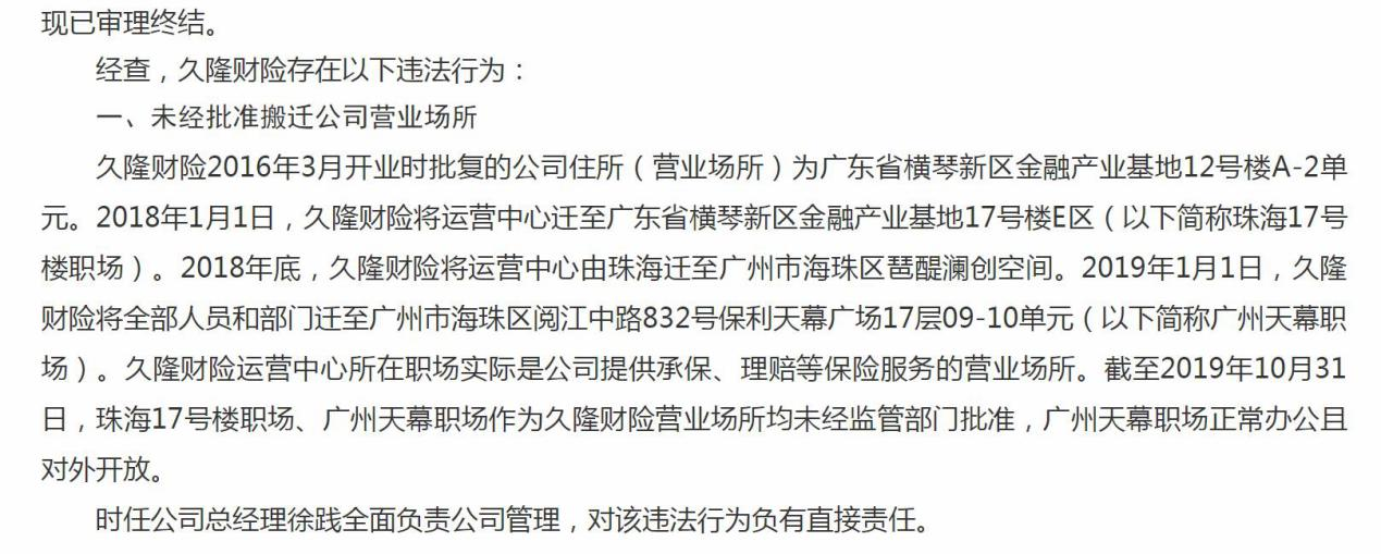 保费难突破且大股东“集权”久隆保险因高于备案费率承保等被罚